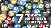 Самая выигрышная лотерея в России